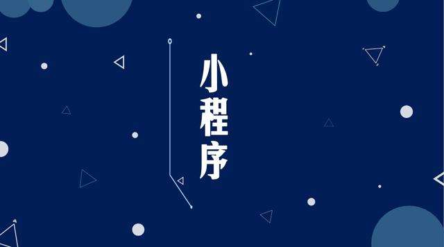 和庆镇微信小程序开发公司分析企业如何发挥小程序的作用